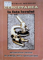 Îndrumar metodic  Cercetarea la fața locului