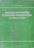 Врачебные преступления недоказуемы и ненаказуемы?