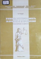 Уголовная ответственность за врачебные преступления