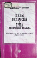 Основы государства и права Республики Молдова