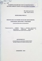 Физическое состояние польских школьников: диморфизм, динамика, тенденции (лонгитидунальные исследования)