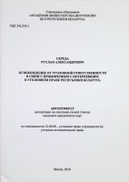 Освобождение от уголовной ответственности в связи с примирением с потерпевшим в уголовном праве Республики Беларусь