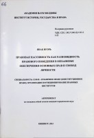 Правовая пассивность как разновидность правового поведения в механизме обеспечения основных прав свобод личности