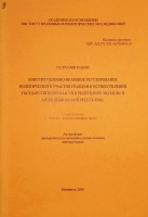 Конституционно-правовое регулирование политического участия граждан в осуществлении государственной власти в Республике Молдова и Азербайджанской Республике