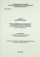 Розыск обвиняемых, скрывающихся от предварительного следствия (на примере работы оперативных подразделений органов внутренних дел )