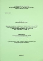 Криминалистическое обеспечение первоначального этапа расследования хулиганства, совершенного с применением взрывчатых веществ или взрывных устройств