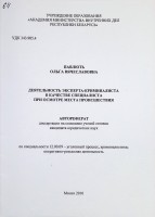 Деятельность эксперта-криминалиста в качестве специалиста при осмотре места происшествия