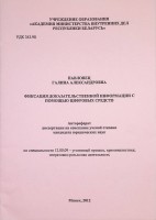 Фиксация доказательственной информации с помощью цифровых средств