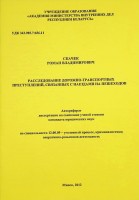 Расследование дорожно - транспортных преступлений, связанных с наездами на пешеходов