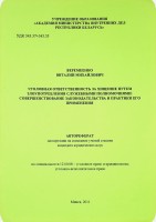 Уголовная ответственность за хищение путем злоупотребления служебными полномочиями: совершенствование законодательства и практики его применения