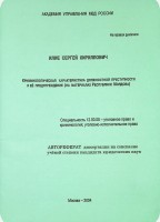 Криминологическая характеристика должностной преступности и её предупреждение (на материалах Республики Молдова)