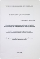 Использование возможностей международных полицейских организаций в розыске преступников