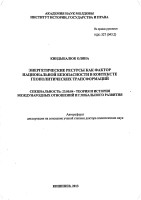 Энергетические ресурсы как фактор национальной безопасности в контексте геополитических  трансформаций