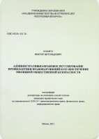 Административно - правовое регулирование профилактики правонарушений и её обеспечение милицией общественной безопасности