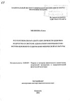 Психосоциальная адаптация личности девочки - подростка в системе адекватного потребностно - мотивационного содержания физической культуры