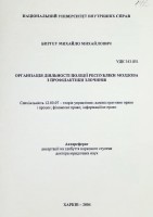 Органiзаця дiяльностi полiцii Республiки Молдова з профiлактики злочинiв