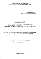 Правовые аспекты обеспечения финансовой безопасности государства : Автореферат диссертации на соискание степени доктора права