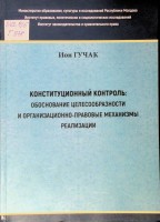 Конституционный контроль: обоснование целесообразности и организационно-правовые механизмы реализации