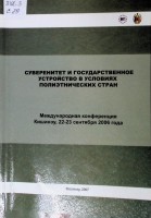 Суверенитет и государственное устройство в условиях полиэтнических стран