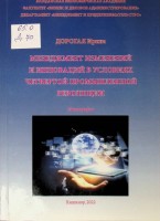 Менеджмент изменений и инноваций в условиях четвертой промышленной революции : Монография