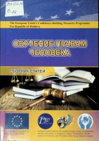 Обучение правам человека: Сборник статей