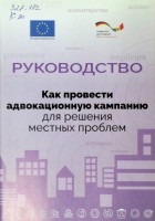 Как провести адвокационную компанию для решения местных проблем: Руководство