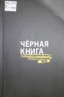 Черная книга растраты бюджетных средств в Республике Молдова, 2022