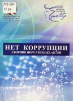 Нет коррупции: Сборник нормативных актов