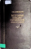 История западноевропейской философии