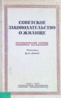 Советское законодательство о жилище