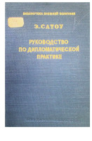 Руководство по дипломатической практике