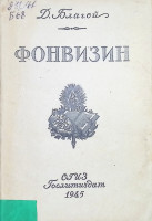 Д. И. Фонвизин.