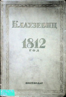 1812 год