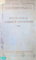 Проблемы судебной психиатрии : Сборник статей