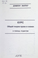 Курс общей теории права в схемах