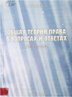 Общая теория права в вопросах и ответах : Учебное пособие