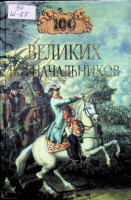 Сто великих военачальников