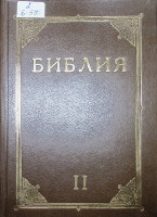Библия