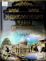 Энциклопедия тайн истории