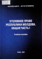 Уголовное право Республики Молдова. Общая часть