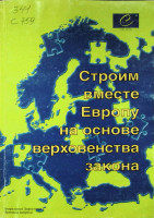 Строим вместе Европу на основе верховенства закона