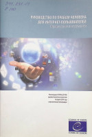 Руководство по правам человека для интернет-пользователей. Юридические инструменты