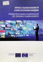 Борьба с языком ненависти в СМИ в Республике Молдова