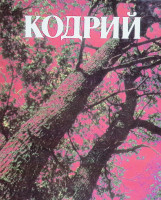 Codrii