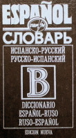 Словарь испанско - русский,  русско - испанский